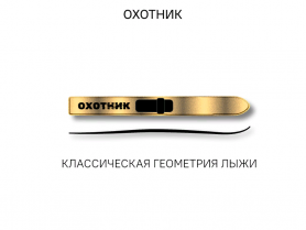 Лыжи ОХОТНИК, дерево, длина 145 см, ширина 150 мм